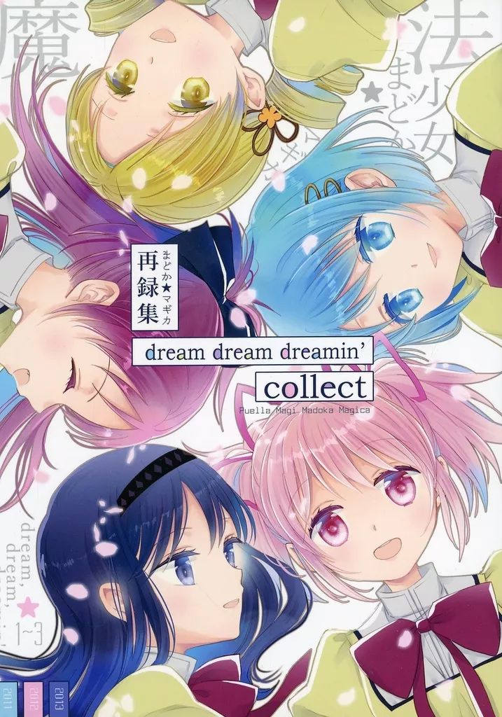 魔法少女まどか☆マギカシリーズ dream dream dreamin’collect / 大槻弘子 / す茶らか本舗
