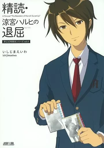 涼宮ハルヒの憂鬱 精読・涼宮ハルヒの退屈 ～非公式考察本シリーズ vol．4～ / いしじまえいわ / Joat Lab．