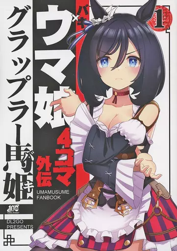 その他ゲーム ウマ娘4コマ外伝 グラップラー馬姫 / DL2GO / Flight DL2