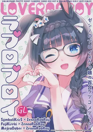 ラブロブロイ / 藍川琉々 / ティンクルスター