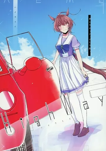 その他ゲーム High Way ハイウェイ / もりすけ / Dince＿63