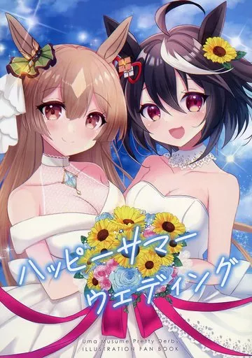 その他ゲーム ハッピーサマーウエディング / てりむく / ぶんちょ屋敷