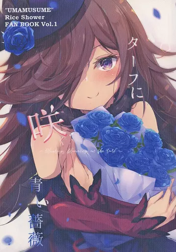 その他ゲーム ターフに咲く青い薔薇 / ダニエル / 東経155度