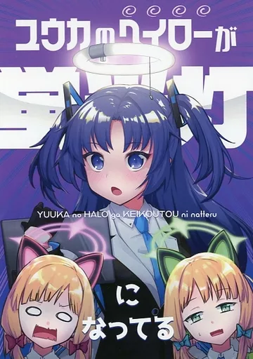ブルーアーカイブ ユウカのヘイローが蛍光灯になってる / ちゃば / チェイベシ