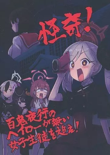 ブルーアーカイブ 怪奇！百鬼夜行のヘイローが無い女子生徒を追え / 中村くまりん / 中村くまりん