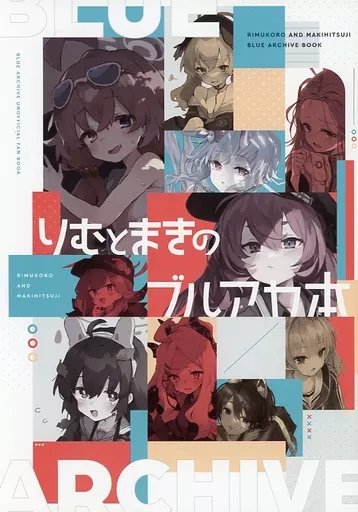 りむとまきのブルアカ本_image