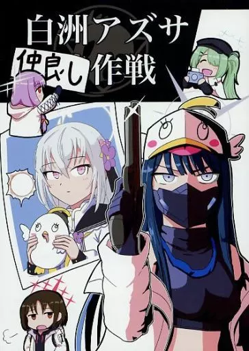 ブルーアーカイブ 白洲アズサ仲良し作戦 / ジャミラ / 惑星生物ノ間