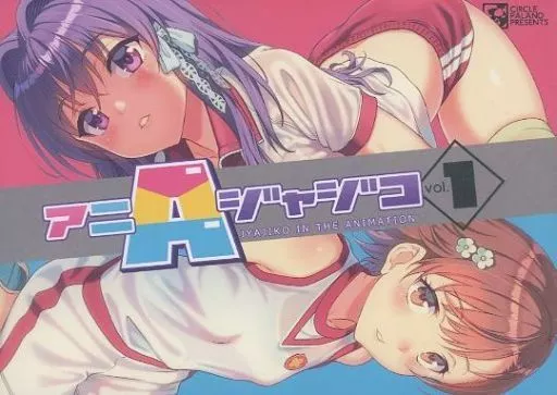 よろず アニジャジコ JYAJIKO IN THE ANIMAITON vol．1 / 白狼 / 白狼島