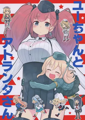 艦隊これくしょん ユーちゃんとアトランタさん / あへーん / RED RIBBON