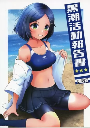 黒潮活動報告書 2022夏 / 麒麟たろう / マキシマムディアッカ
