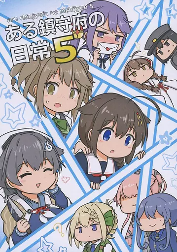 ある鎮守府の日常 5_image