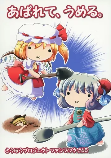 東方 あばれて、うめる。 / 和泉椎菜 / しめさばダイナミック