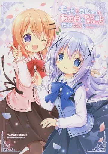 ご注文はうさぎですか？ モフモフと見抜かれたあの日をやり直したかっただけなのに / ナナセミオリ / コキリン / 山猫BOX