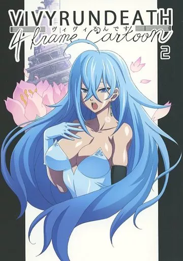その他アニメ・漫画 ヴィヴィるんです 2 / つかもとたかし / 小作人列伝！！