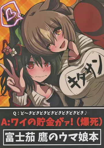 その他ゲーム 富士茄鷹のウマ娘本 / なすあんちょび