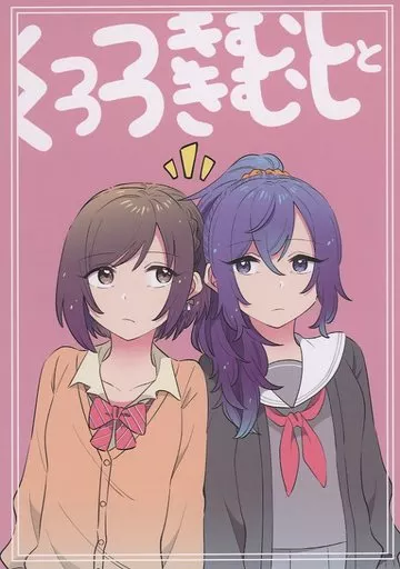 くっつきむしとくっつきむし – プロジェクトセカイ