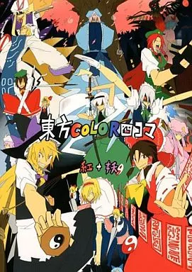 東方 東方COLOR四コマ 紅+妖 / 厨二病棟