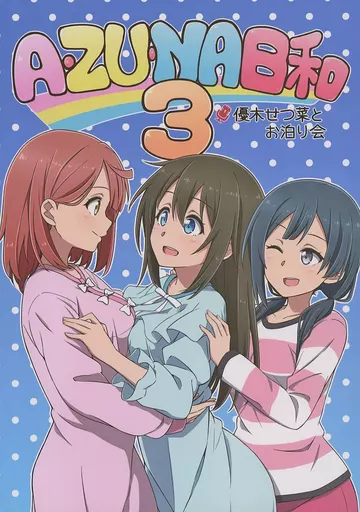 ラブライブ 虹ヶ咲学園スクールアイドル同好会 A・ZU・NA日和 3 / 新園城子 / しろころもち