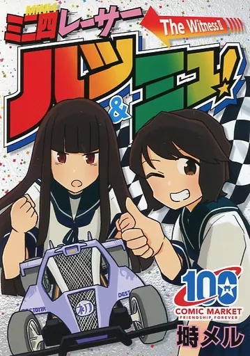 艦隊これくしょん ミニ四レーサー ハツ＆ミユ！ / 塒メル / 鮎魚女麻斉崙