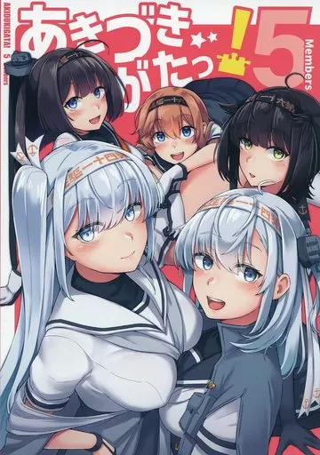 艦隊これくしょん あきづきがたっ！ 5 Members / キリッと / 雪国キリッとみるく