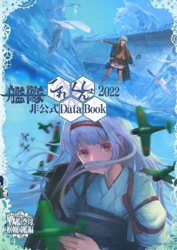 艦隊これくしょん非公式DataBook 2022_image