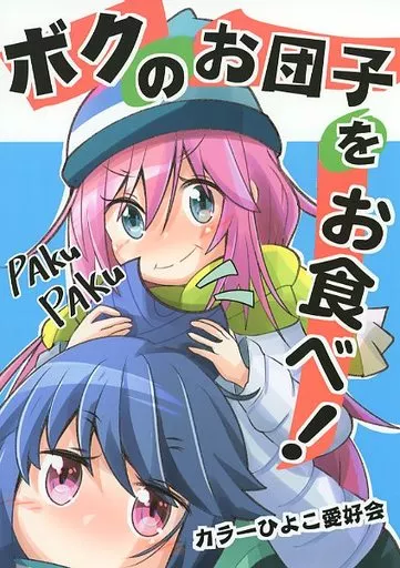 ゆるキャン ボクのお団子をお食べ！ / クワタ / カラーひよこ愛好会