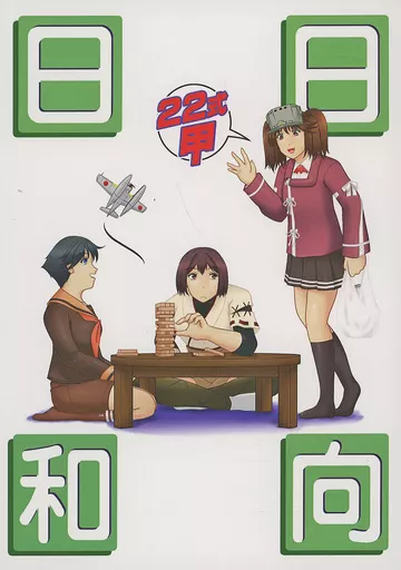 艦隊これくしょん 日向日和22式甲 / うらじー / レドビキ・UR