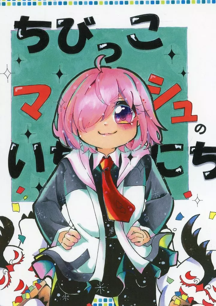 Fate ちびっこマシュのいちにち / 玉露 / お茶請けはたくあん