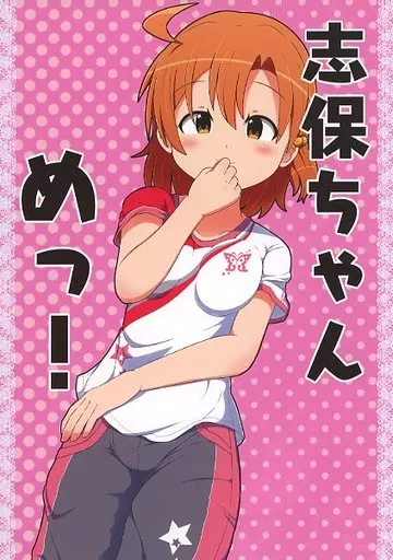 ミリオンライブ（アイマス） 志保ちゃんめっ！ / かつじゃ / スーパーバーチャルかつじゃ娘