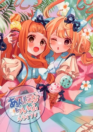 シンデレラガールズ(アイマス) あんにならいふ ~ライブ~ / りの / ふぅせんかずら