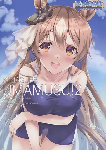 KIMAGURE UMAMUSU！ 2_image