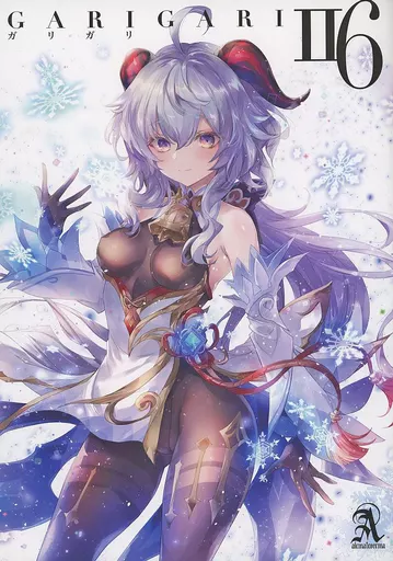 よろず GARIGARI 116 / 小林由高 / アレマテオレマ