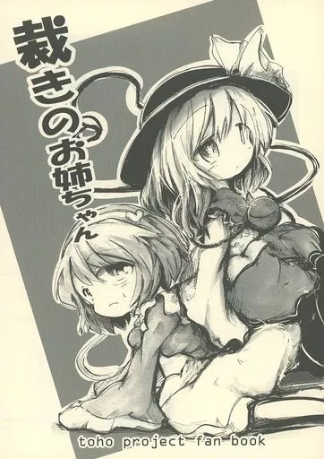 東方 裁きのお姉ちゃん / こうば / 泥舟海運