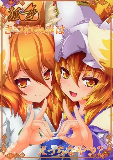 狐色 きつねみみはえっちなやつ？色。_image