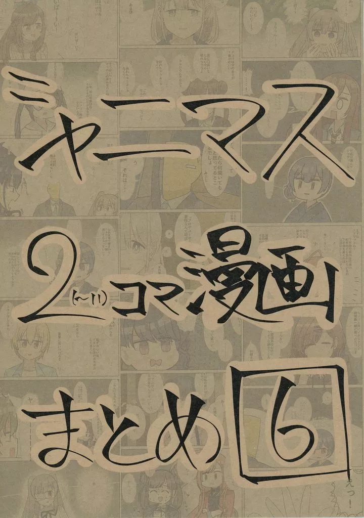 シャイニーカラーズ（アイマス） シャニマス2コマ漫画まとめ 6 / バニラ芭蕉 / なつくさ屋