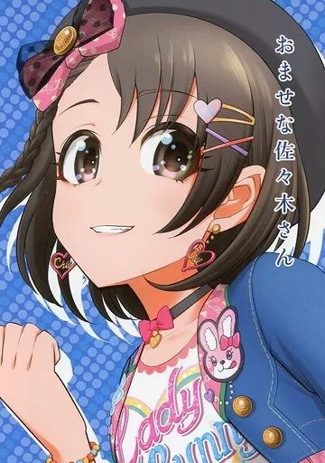 シンデレラガールズ（アイマス） おませな佐々木さん / ことりりょう / ことりのすばこ