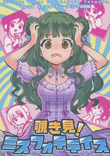 シンデレラガールズ（アイマス） 覗き見！ミスフォテデイズ / ギロチン / ポカペチエ / ギロチン銀座/ポカポカ天国