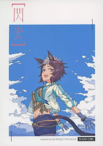閃光 – 刀剣乱舞