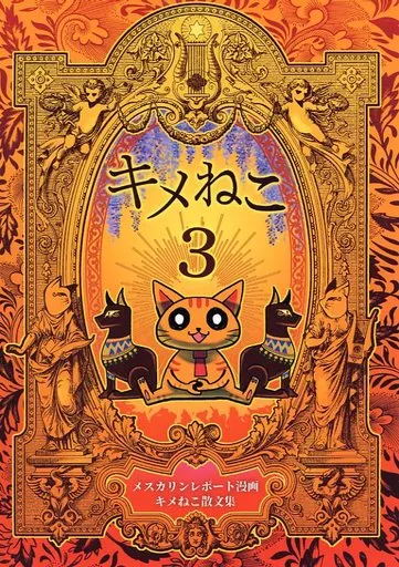 駿河屋 -<中古>キメねこ 3 / ALISON / ALISON航空 （パロディ系）