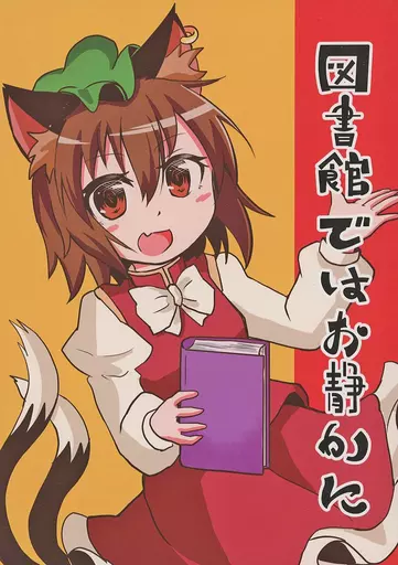 東方 図書館ではお静かに / 白豆けい / 豆猫の隙間