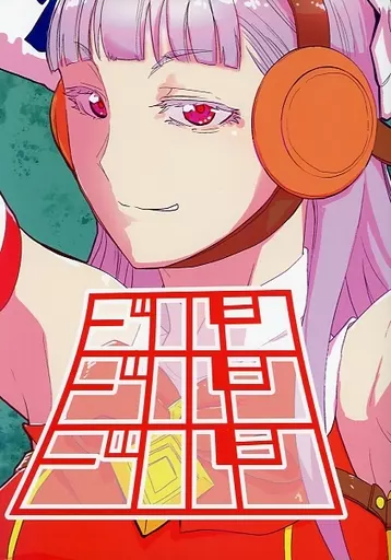 その他ゲーム ゴルシゴルシゴルシ / miki / ポン・デ・コツ