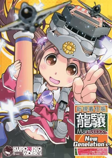 艦隊これくしょん 龍驤Maniaxxx!NewGenelation’s / KURONEKO / KURONEKO-WORK’s-くろねこわぁくす-