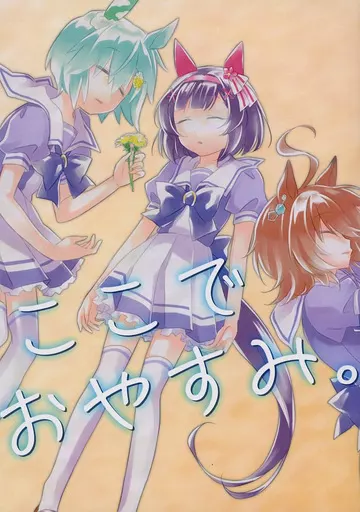 その他ゲーム ここでおやすみ。 / ちぎょ（CHIGYO） / ALunch