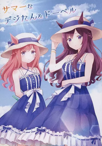 その他ゲーム サマーなデジたん＆ドーベル / 犬飼りっぽ（りっぽでぃ） / おろなみんでぃ