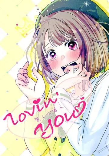 ラブライブ 虹ヶ咲学園スクールアイドル同好会 lovin’you 愛しい君へ / Nilgirl / 上野 / のっと・くればー。