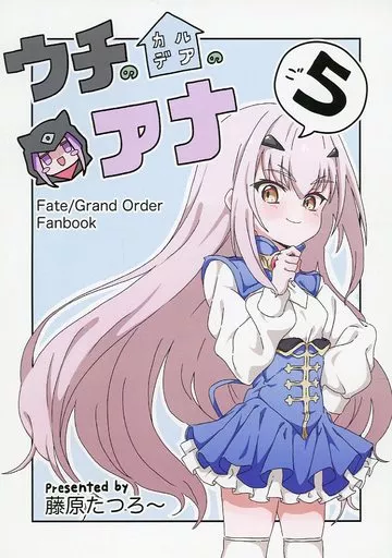 Fate ウチのカルデアのアナ 5 / 藤原たつろ～ / 8－AGE