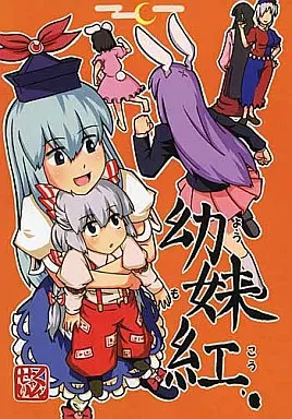 東方 幼妹紅 / さわら / 薫製屋!
