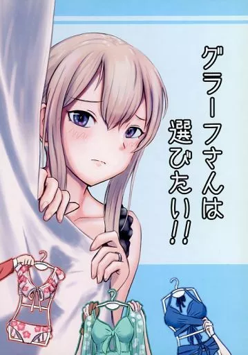 艦隊これくしょん グラーフさんは選びたい！！ / 立之華フルトリ / 東雲の果て