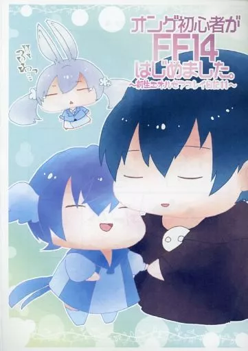 【コピー誌】オンゲ初心者がFF14はじめました。 11_image