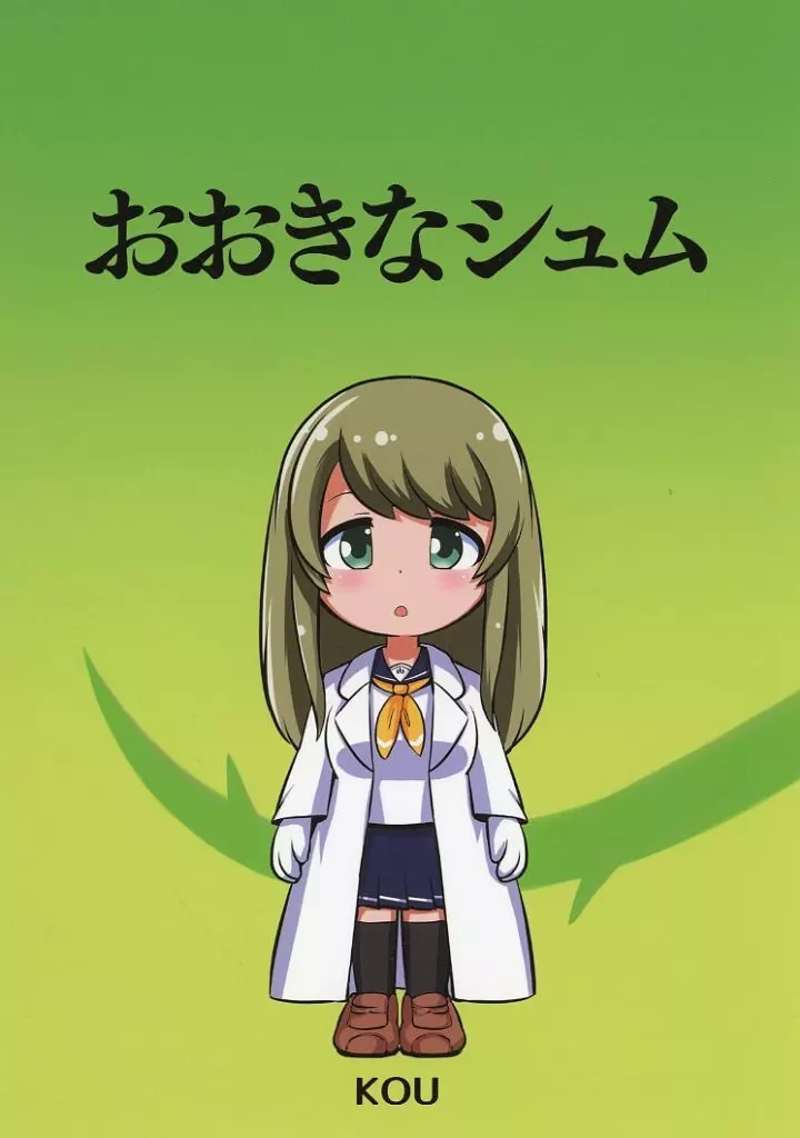 その他ゲーム おおきなシュム / kou / KOU